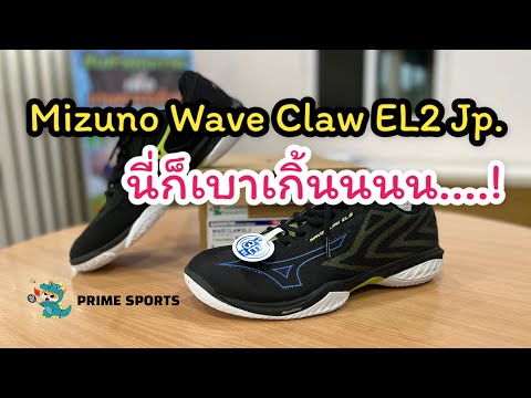 รีวิวรองเท้าแบดมินตัน Mizuno Wave Claw EL2 Jp.