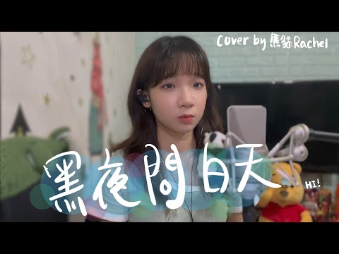 SONG COVER | 林俊傑JJ Lin【黑夜問白天】 (Cover by Rachel)