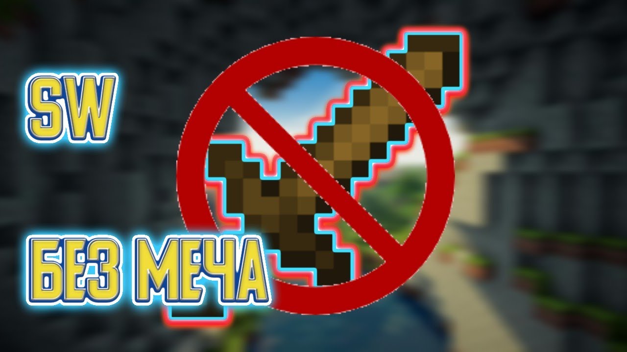 SW CHALLENGE!!! МОЖНО ЛИ ПРОЙТИ СКАЙ ВАРС БЕЗ МЕЧА?!