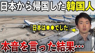 【海外の反応】K国人「日本はヤバかった…！」日本で4年間暮らしたK国人が帰国➡SNSに本音を投稿した結果…