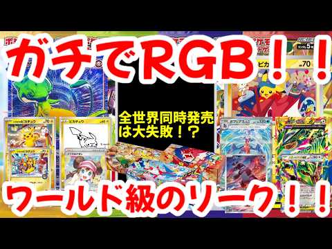 【ポケモンカード】ガチでRGB！！全世界同時発売は大失敗！？ワールド級のリーク！！【ポケカ高騰】