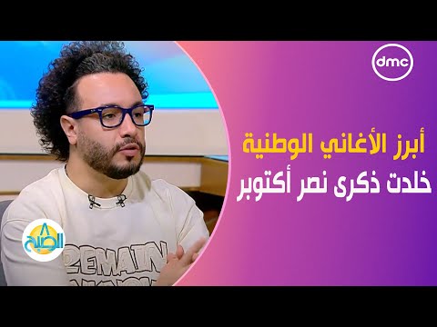 أبرز الأغاني الوطنية التي خلدت ذكرى نصر أكتوبر 1973