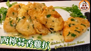 🎀西檸蒜香雞扒|簡易煎腍滑雞扒充滿蛋香|Chicken w/ Garlic & Lemon Sauce