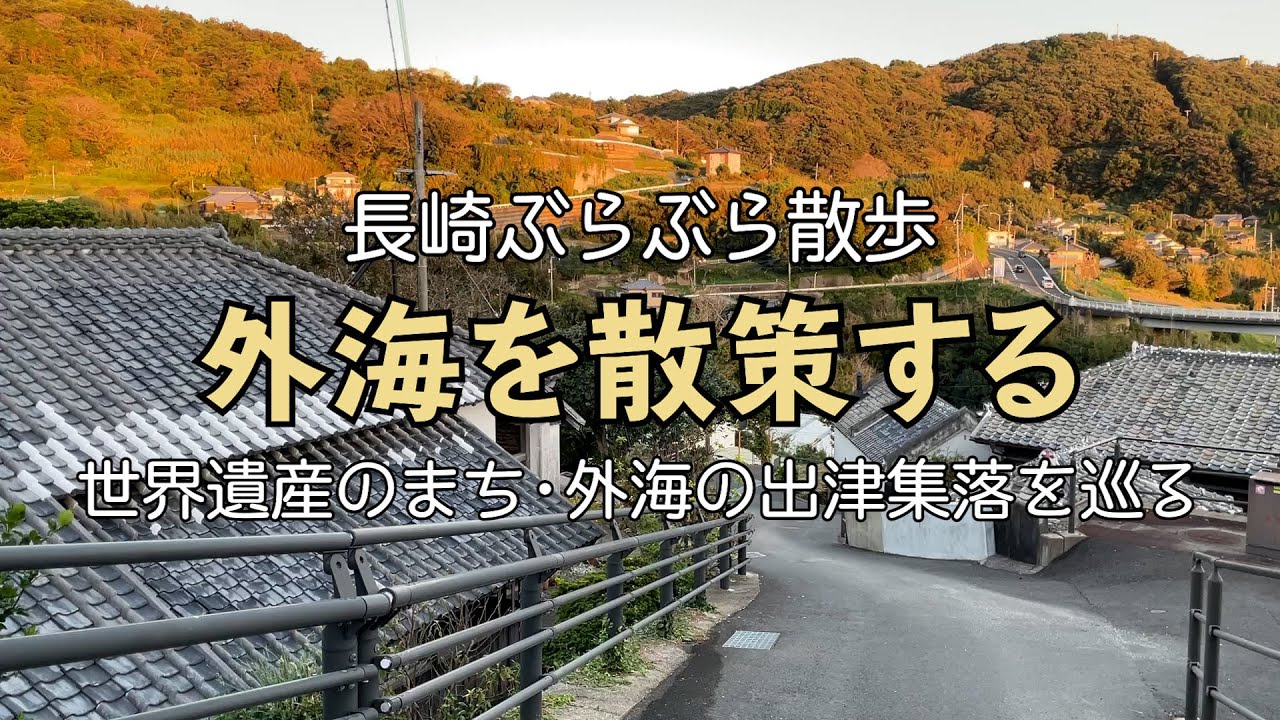 外海 の 出 津 集落