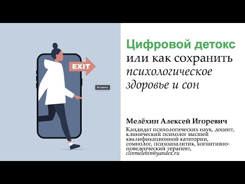 Цифровой детокс или как сохранить психическое здоровье