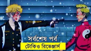 টোকিও রিভেঞ্জার্স  সিজন ০৩ পর্ব  ১৩ | Random Animation | Random Video channel