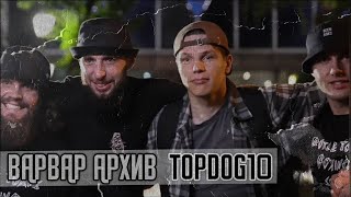 ВАРВАР АРХИВ /  TOP DOG 10. ОТМЕНА ТУРНИРА. 2021 год