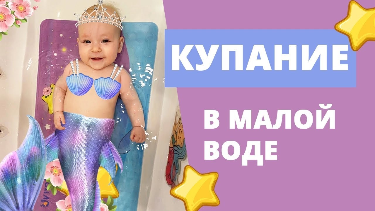 Купание в ванной грудничка с малым количеством воды или как купать ребёнка в большой ванне?