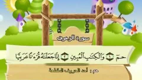 ٤٣.سورة الزخرف...المنشاوي...مكرر