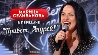 Марина Селиванова в вечернем шоу Андрея Малахова 
