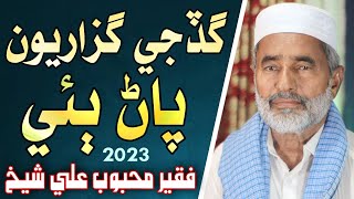 Gadji Guzaryun Paan Bai | New Sindhi Kalaam 2023 | Faqeer Mehboob Ali Shaikh | Sindhi Islamic