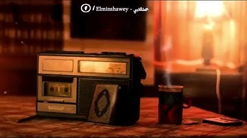 ما اجملها من تلاوة، المنشاوي رحمه الله، راحة كبيرة سبحان الله