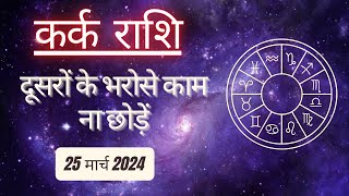 AAJTAK 2 । 25 MARCH 2024 । AAJ KA RASHIFAL । आज का राशिफल । कर्क राशि । CANCER । Daily Horoscope