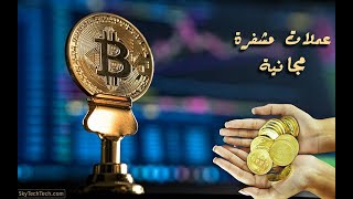 اربح عملات رقمية مجانا للمبتدئين دوجكوين بالمجان اسحب في ثواني 2023 ??