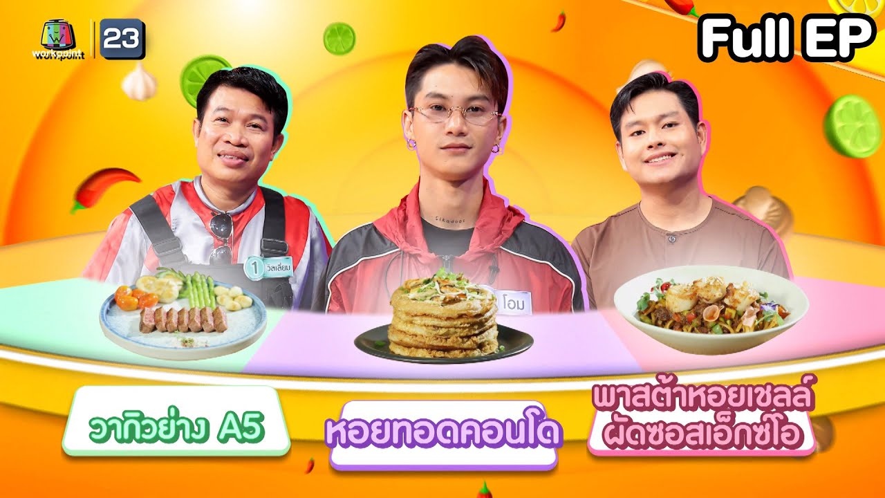 โต๊ะนี้มีจอง (WHO IS MY CHEF) | Ep.334 | 1 ส.ค. 68 Full EP