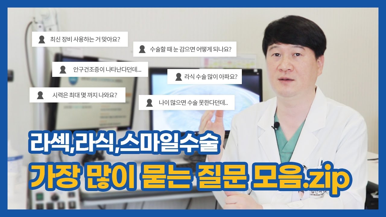 [Хангил Нүдний Эмнэлэг] ЛАЗЕК, ЛАСИК, СМАЙЛ мэс заслын талаарх хамгийн их асуудаг асуултуудын цуглуулга.zip