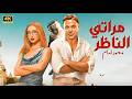 الفيلم الكوميدي مراتي الناظر بطولة محمد امام و هنا الزاهد 2026