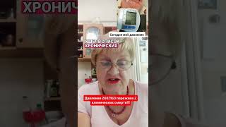 Нормализация давления и омоложение #successtogether #клеточноепитание #омоложение #юдин #шауро