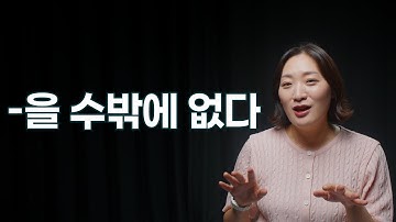 중급 문법 / "-을 수밖에 없다" 문법 배우기 / Learning Korean