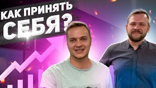 Установки. 3 очень важных вопроса и как принять себя?