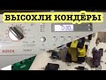 Ремонтируем cтиральную машину Bosch LogiXX 6, repairing washing machine