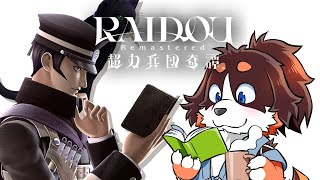 【RAIDOU Remastered: 超力兵団奇譚】デビルサマナーなる！ 2 ※ネタバレ注意 【オムスビ稲穂】