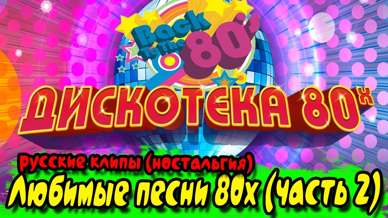 Песни 80 90 русское видео. Звезды русских дискотек 80-90-х. Дискотека 80х золотые хиты итальянской эстрады. Хиты детства.