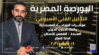 التحليل الفني الأسبوعي لمؤشرات البورصة المصرية والتجاري الدولي |المتحدة | الشمس | السكر 14032021