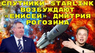 Спутники Starlink возбуждают &quot;Енисей! Дмитрия Рогозина