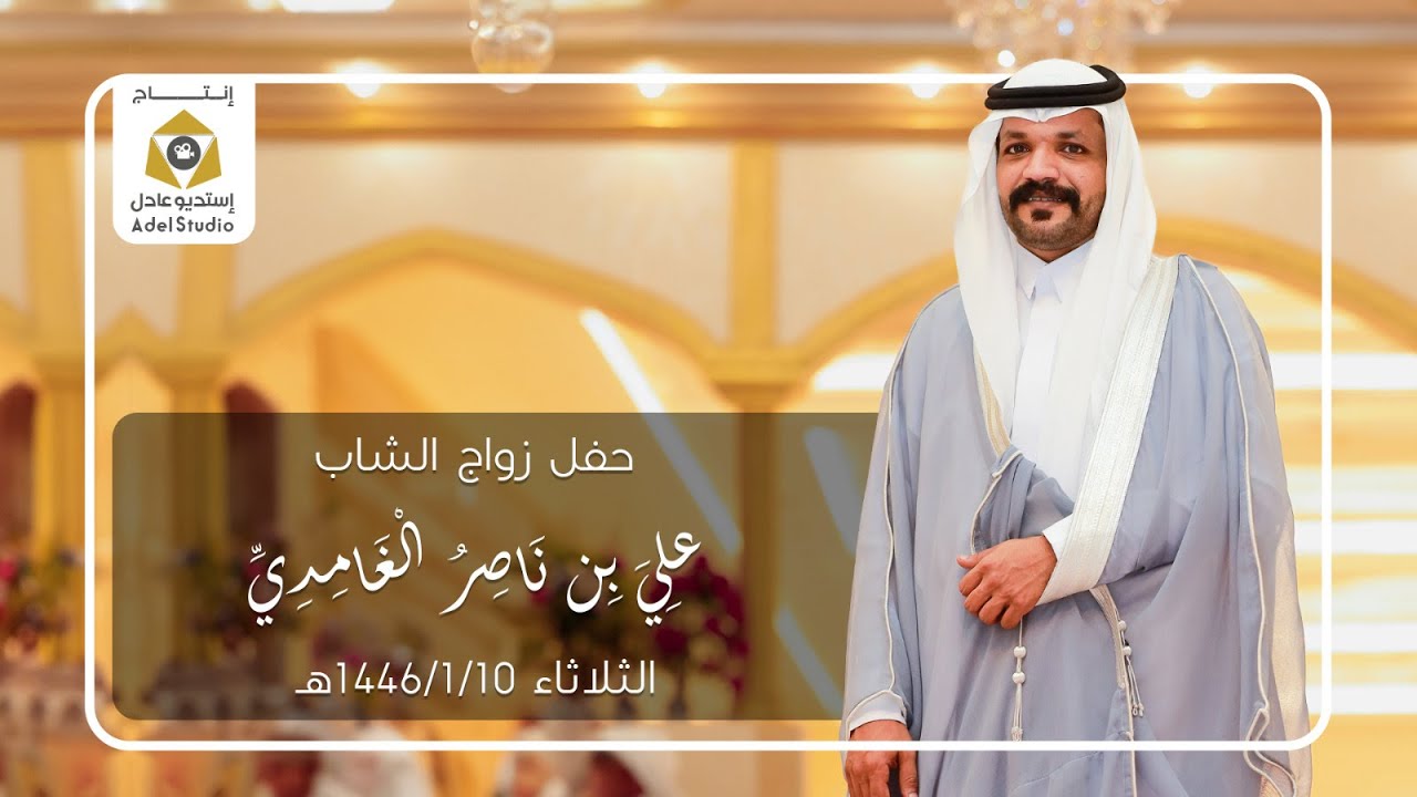 حفل زواج الشاب علي بن ناصر الغامدي - الثلاثاء 10-1-1446هـ
