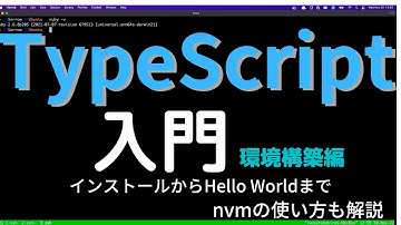TypeScript環境構築 インストールからHello Worldまで Node.jsバージョンマネージャーnvmの使い方まで解説