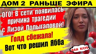 Дом 2 новости 11 июля. Вот почему Голд сбежала