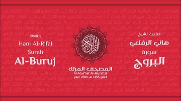سورة  البروج لعام 1435هـ للشيخ هاني الرفاعي Sheikh Hani Al-Rifai Surah AlBuruj