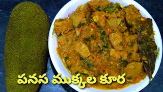 పనస ముక్కలు తో ఈ విధంగా కూర చేసి చూడండి/Raw jackfruit curry/panasa mukkala kura