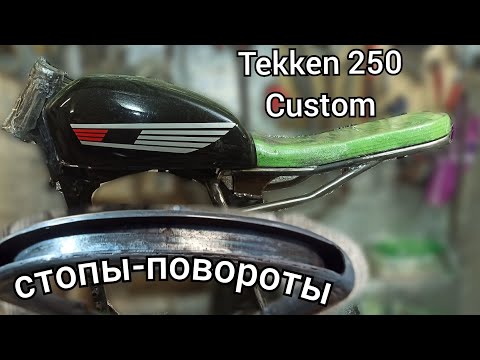 Tekken 250. Из мопеда в скремблер. Серия 5