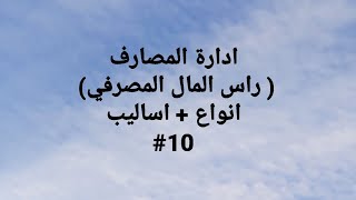 ادارة المصارف / الفصل الخامس... انواع راس المال + اساليب زياده راس المال