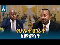 ኢትዮጵያና ሞዛምቢክ፤ የመከላከያ ትብብርን ያካተተው አዲሱ ታሪካዊ ስምምነት ETV | EBC | EBCDOTSTREAM