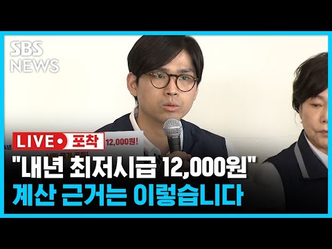 2024년 최저시급 12 000원 요구 노동계의 최저시급 산정 근거는 라이브포착 SBS 