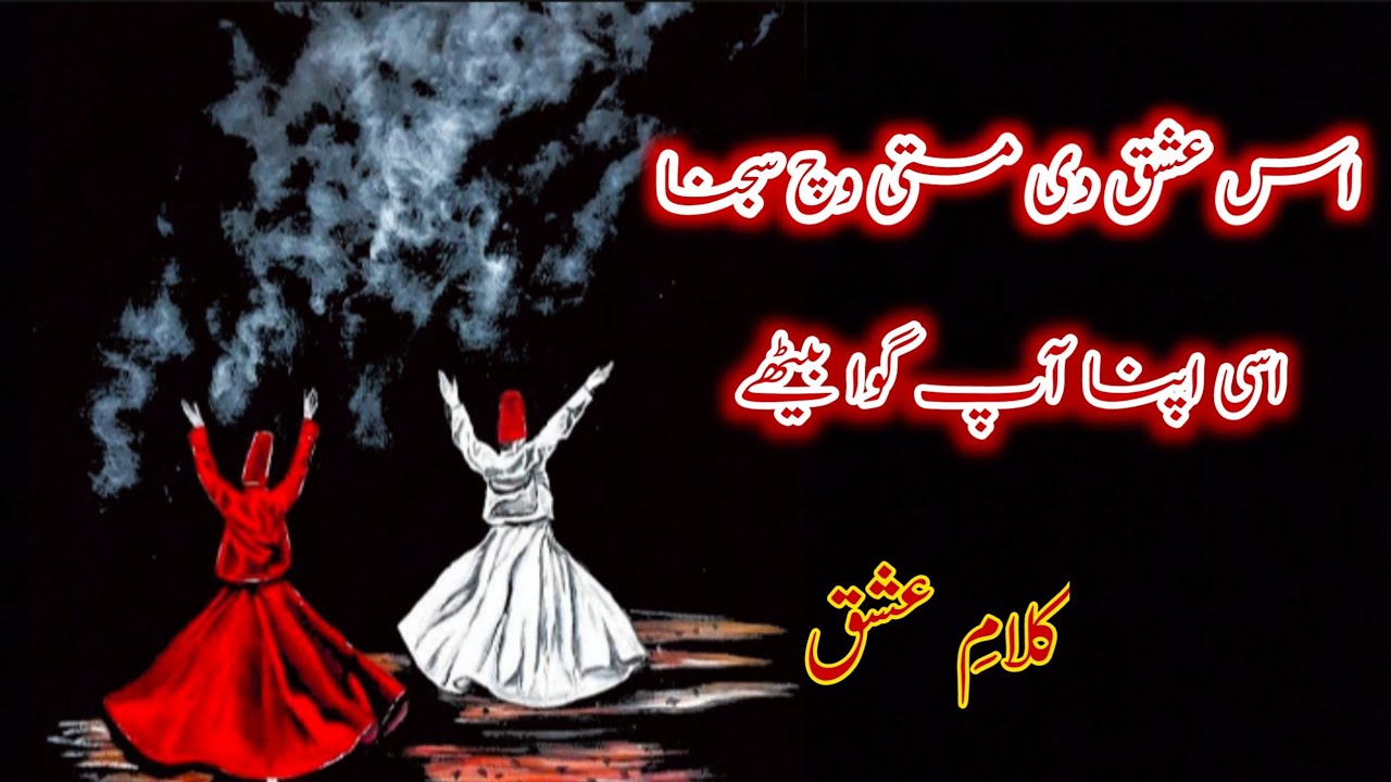 is ishq di masti wich sajna asi apna ap gawa bethy ||کلامِ عشق ||  Qawali