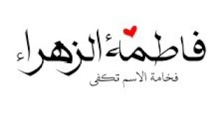 أسم فاطمة الزهراء  ♥️😘خلفيات أسم فاطمة الزهراء💍♥️ أجمل صور أسم فاطمة الزهراء 💍❤️