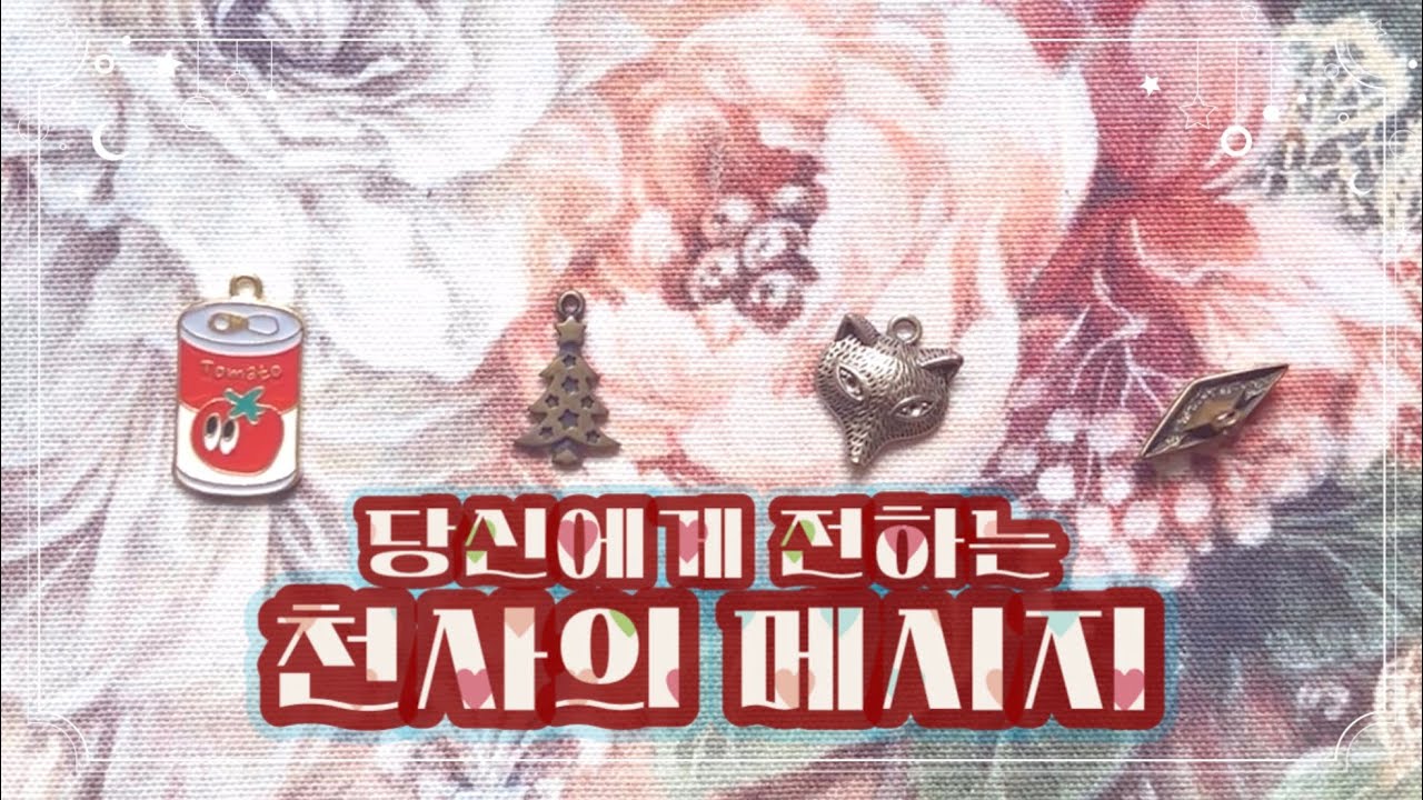 📡타로특파원📡 당신에게 전하는 천사의 메시지