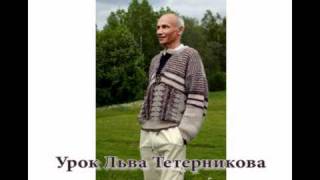 Урок Льва Тетерникова 2010-10-04 Урок Льва Тетерникова 2010-10-04