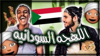 تحدي اللهجه السودانيه | كيف تصبح زول  ؟؟