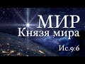 Мир Князя мира — Андрей П. Чумакин | Исаия 9:6, Луки 2:13-14