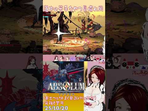 【ABSOLUM】道中安定めざし敵見慣れるための【よりぬき352】