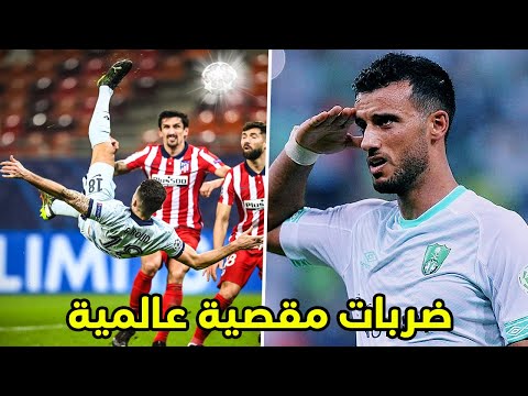 أفضل الأهداف المقصية التي أدهشت العالم جنون المعلقين