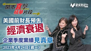 美國前財長預告經濟衰退｜企業首季業績見真章｜助您制定短炒策略｜掌握輪證出入時機｜2023-4-24 _週一【開市直擊】精華片段｜胡孟青 魏美珍