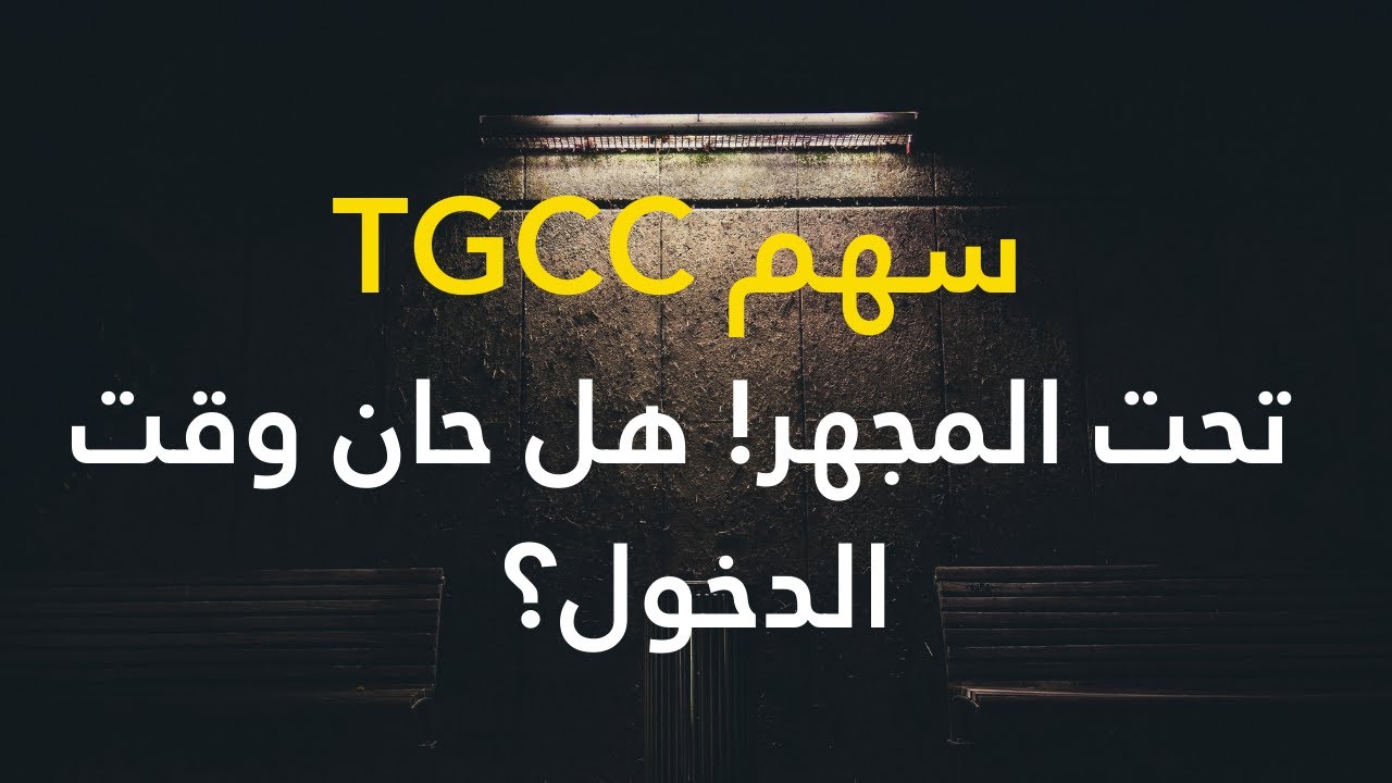 📊 سهم TGCC تحت المجهر! هل حان وقت الدخول؟