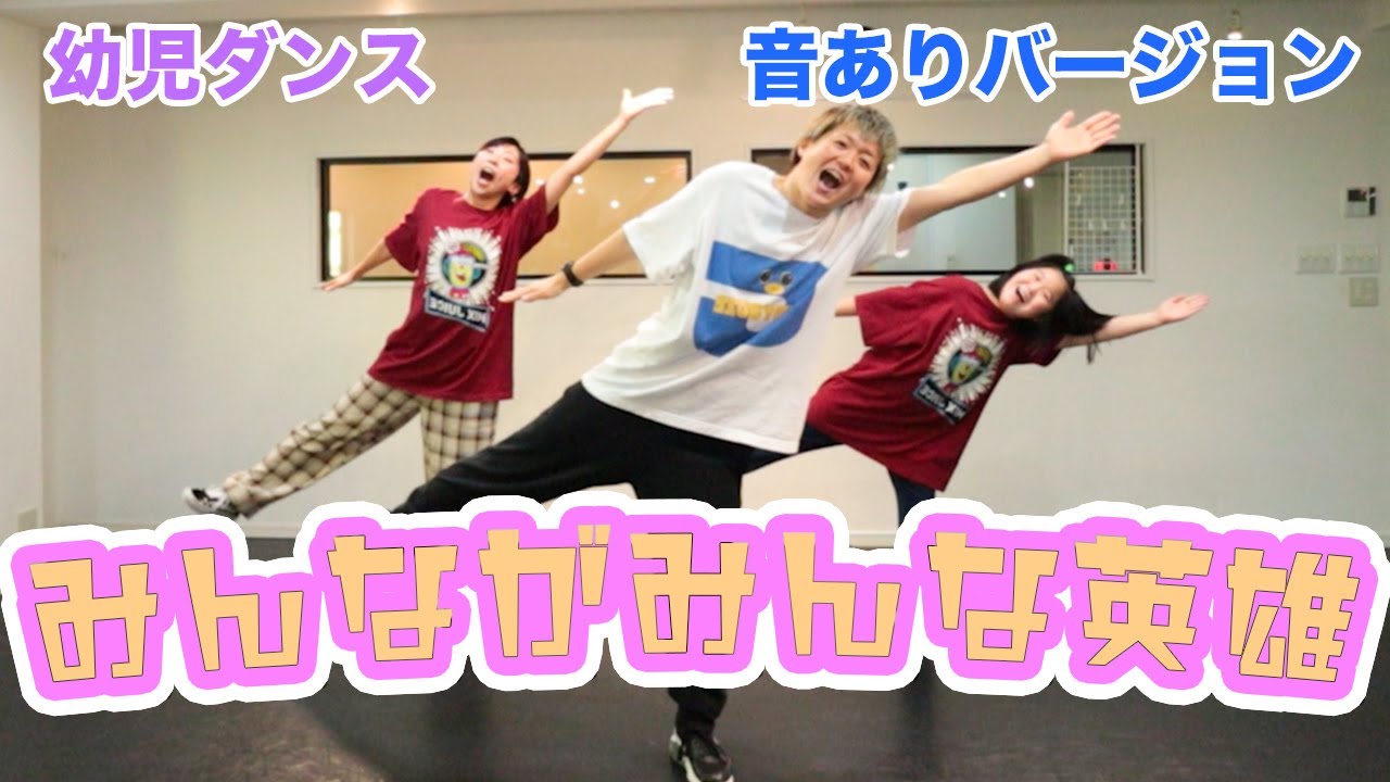 【幼児ダンス】みんながみんな英雄を踊ってみたよ！楽しいよ！まり先生も一緒だよ！※音ありバージョン