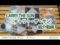 キャリー・ザ・サン